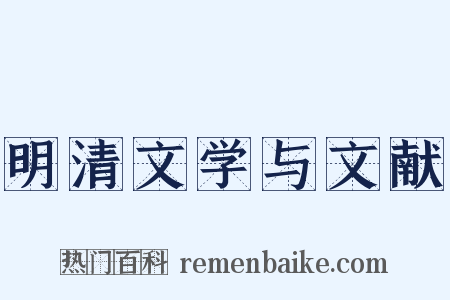 明清文学与文献是什么意思的图片